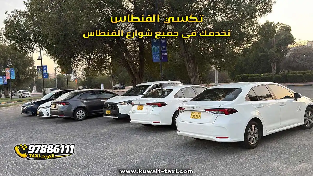 تكسي الفنطاس نخدمك من شارع مية وثلاثة إلى العقيلة
