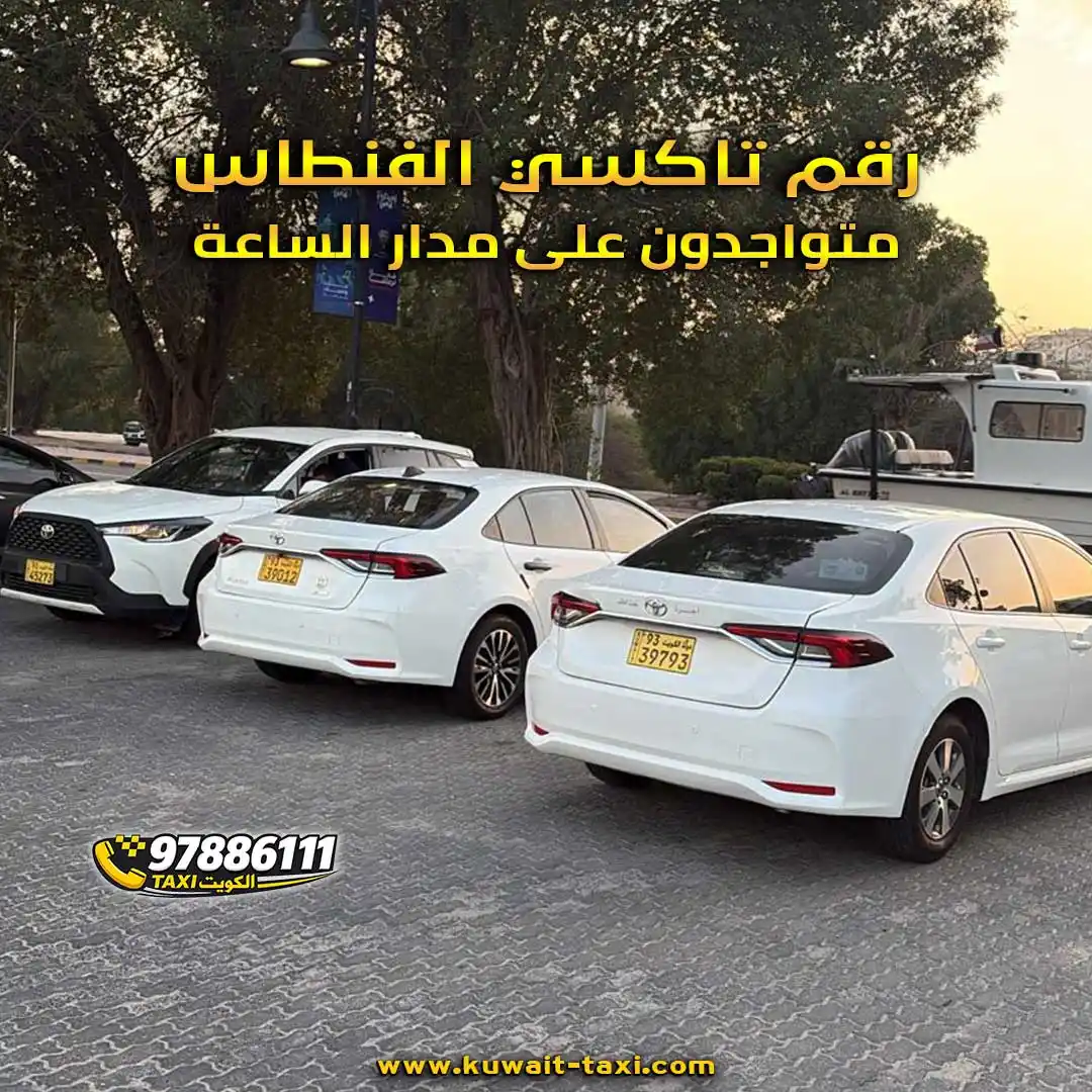 رقم تاكسي الفنطاس متواجدون على مدار الساعة عند شارع مئتان وعشرة.