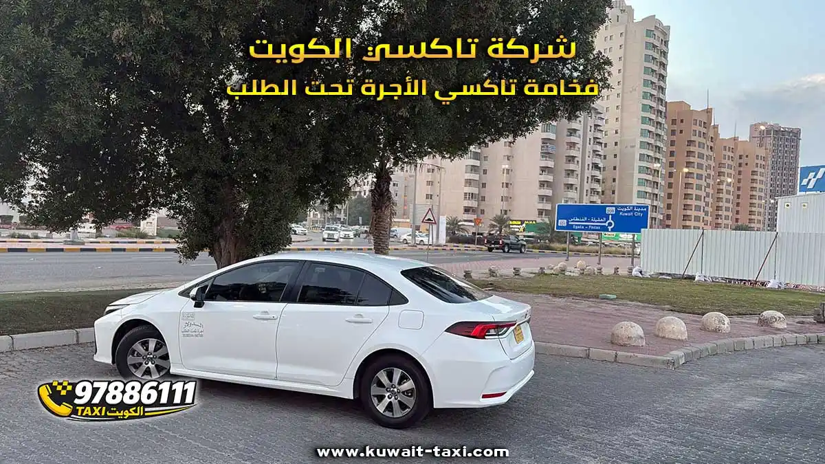 شركة تاكسي الكويت فخامة تاكسي الأجرة تحت الطلب.