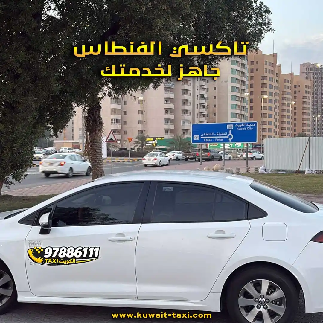 تاكسي الفنطاس الحين عند حديقة الفنطاس جاهز لخدمتك.