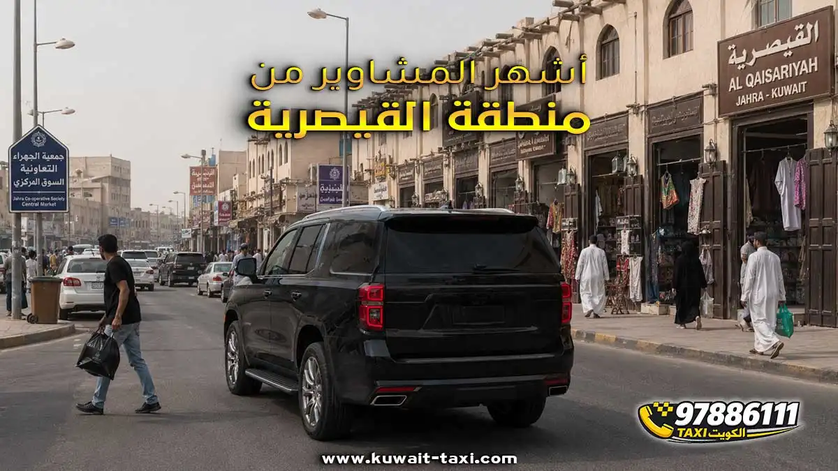 أشهر المشاوير من منطقة القيصرية