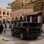 تاكسي القيصرية لخدمة الأسواق والمشاوير اليومية