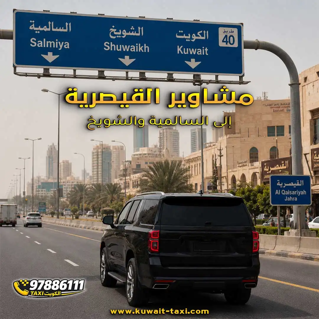 مشاوير القيصرية إلى السالمية والشويخ