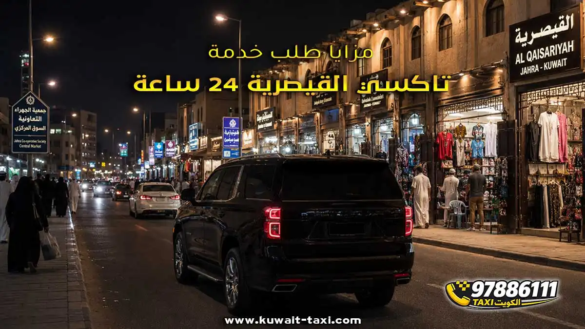 مزايا طلب خدمة تاكسي القيصرية 24 ساعة