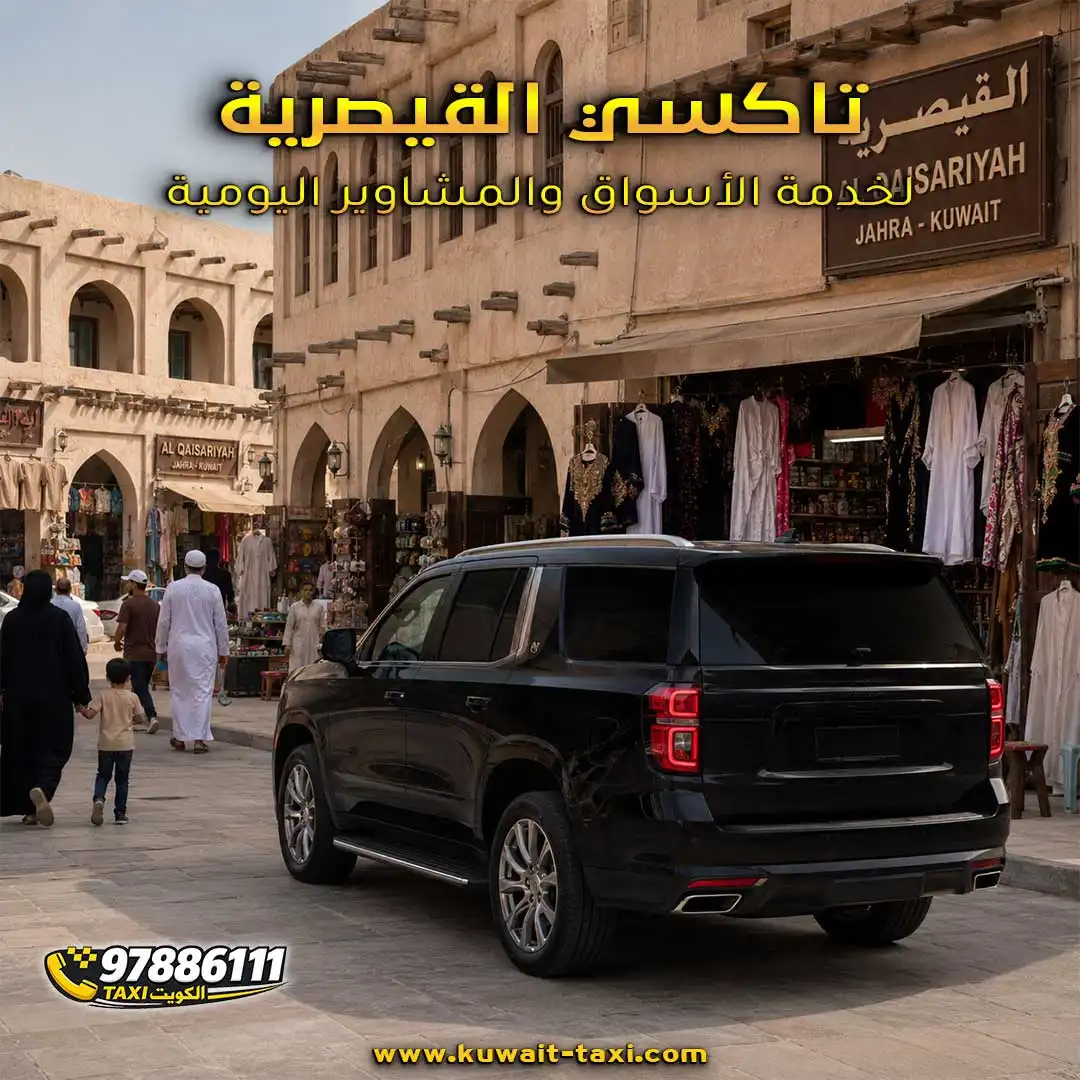 تاكسي القيصرية لخدمة الأسواق والمشاوير اليومية