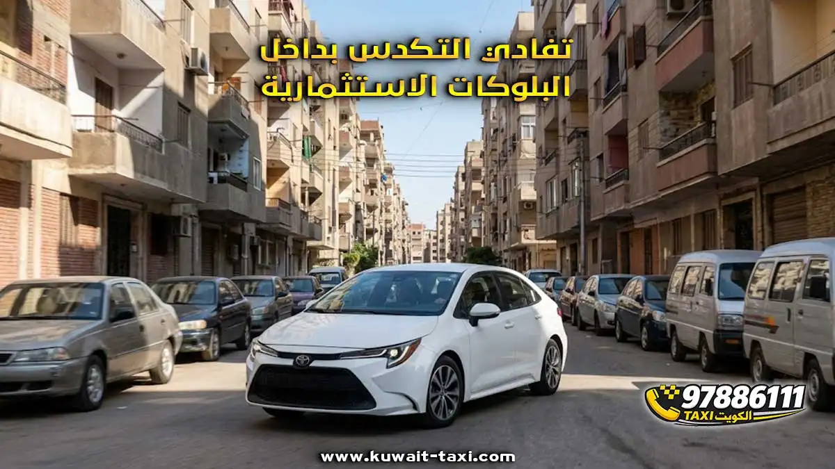 تفادي التكدس بداخل البلوكات الاستثمارية.