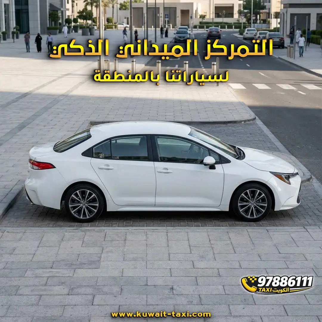 التمركز الميداني الذكي لسياراتنا بالمنطقة.