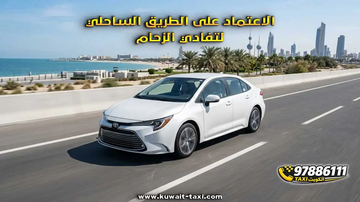 الاعتماد على الطريق الساحلي لتفادي الزحام.