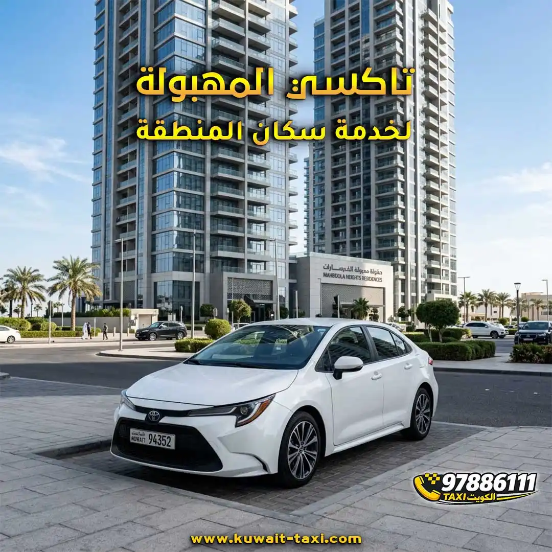 تاكسي المهبولة لخدمة سكان الأبراج.
