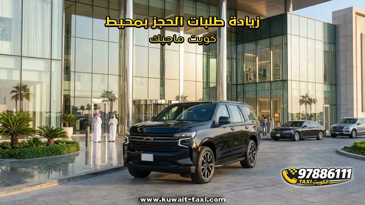 زيادة طلبات الحجز بمحيط كويت ماجيك.