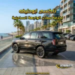 تاكسي ابوحليفه لخدمة سكان الواجهة الساحلية.