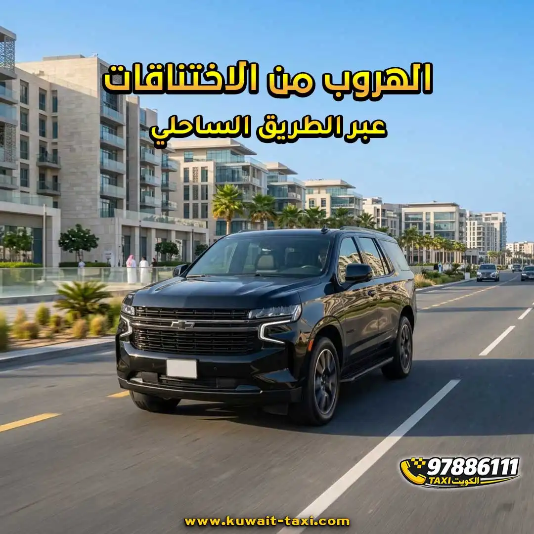 الهروب من الاختناقات عبر الطريق الساحلي.
