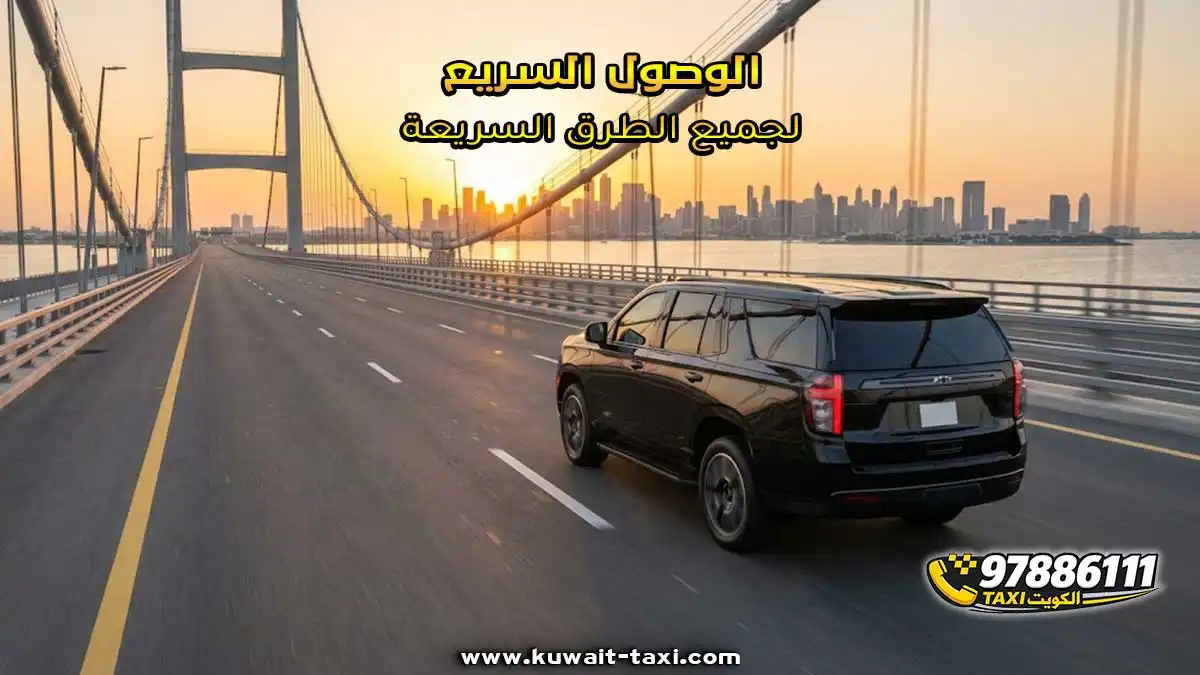 الوصول السريع لجميع الطرق السريعة.