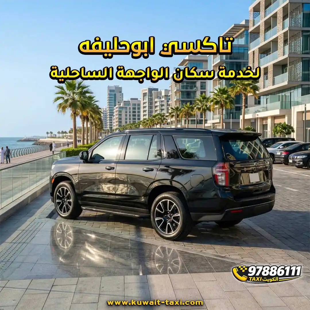 تاكسي ابوحليفه لخدمة سكان الواجهة الساحلية.