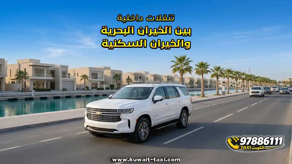 تنقلات داخلية بين الخيران البحرية والخيران السكنية