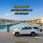 تاكسي الخيران لخدمة الشاليهات والمناطق البحرية والسكنية