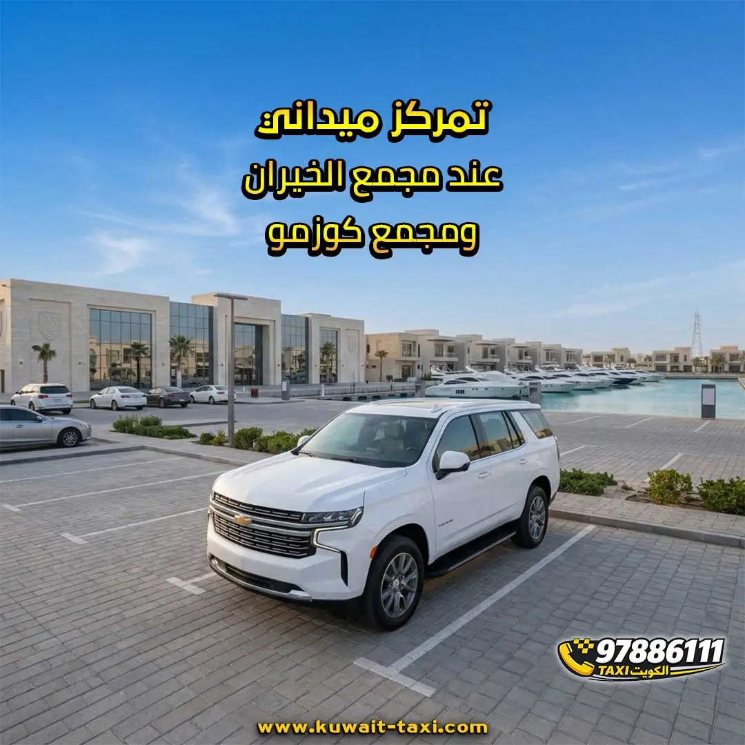تمركز ميداني عند مجمع الخيران ومجمع كوزمو