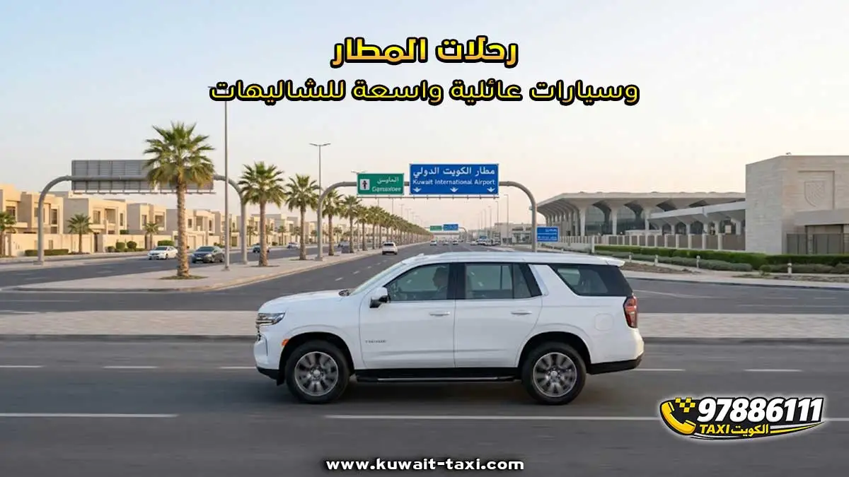 رحلات المطار وسيارات عائلية واسعة للشاليهات