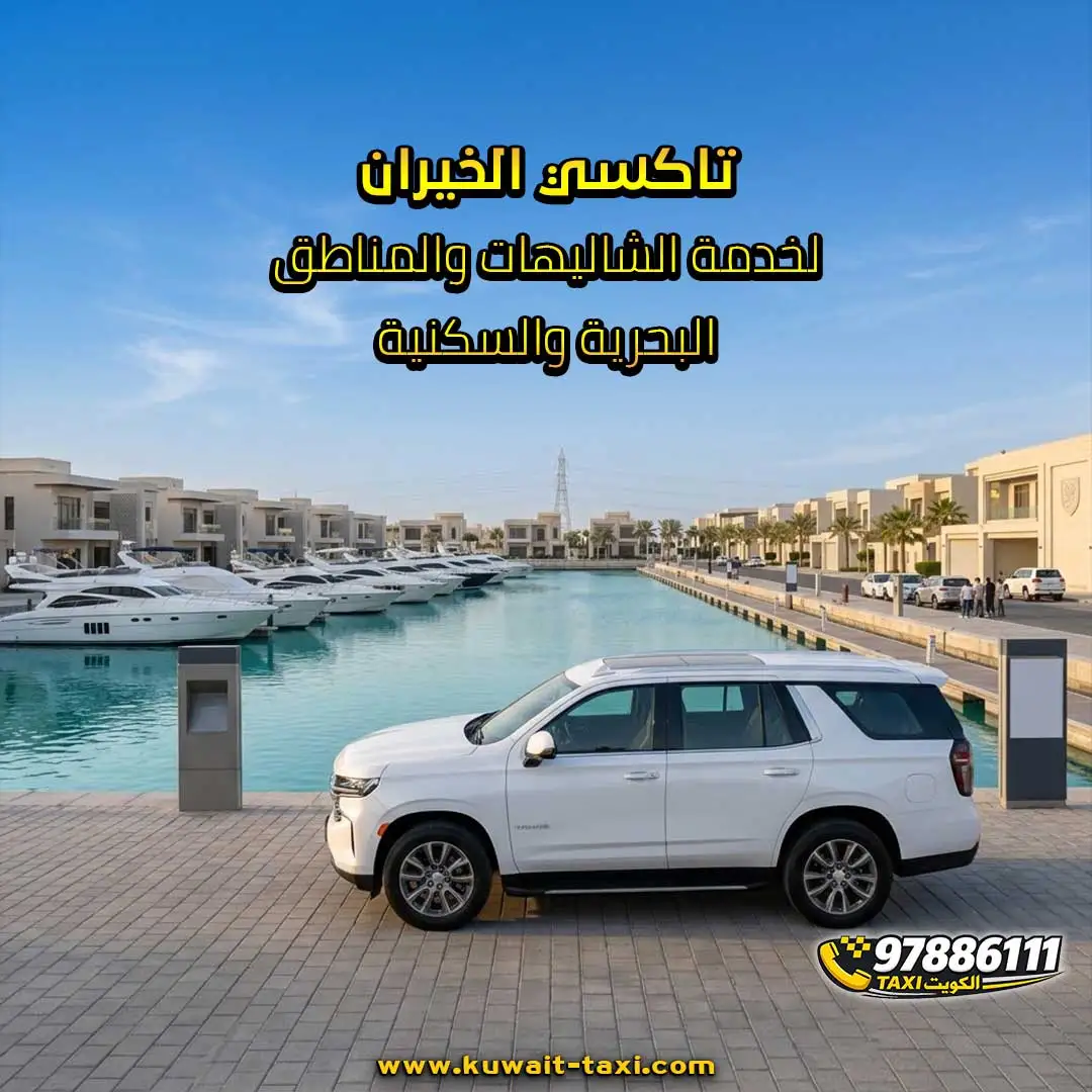 تاكسي الخيران لخدمة الشاليهات والمناطق البحرية والسكنية