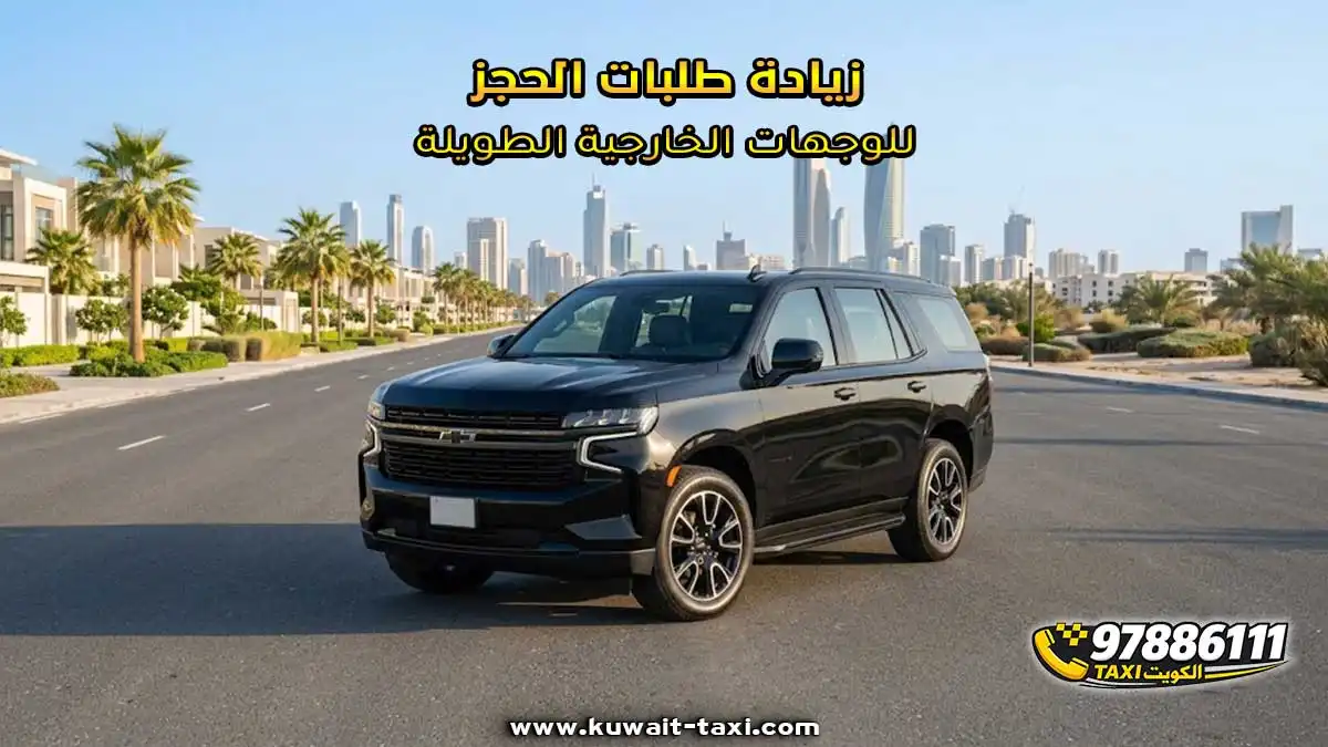 زيادة طلبات الحجز للوجهات الخارجية الطويلة.