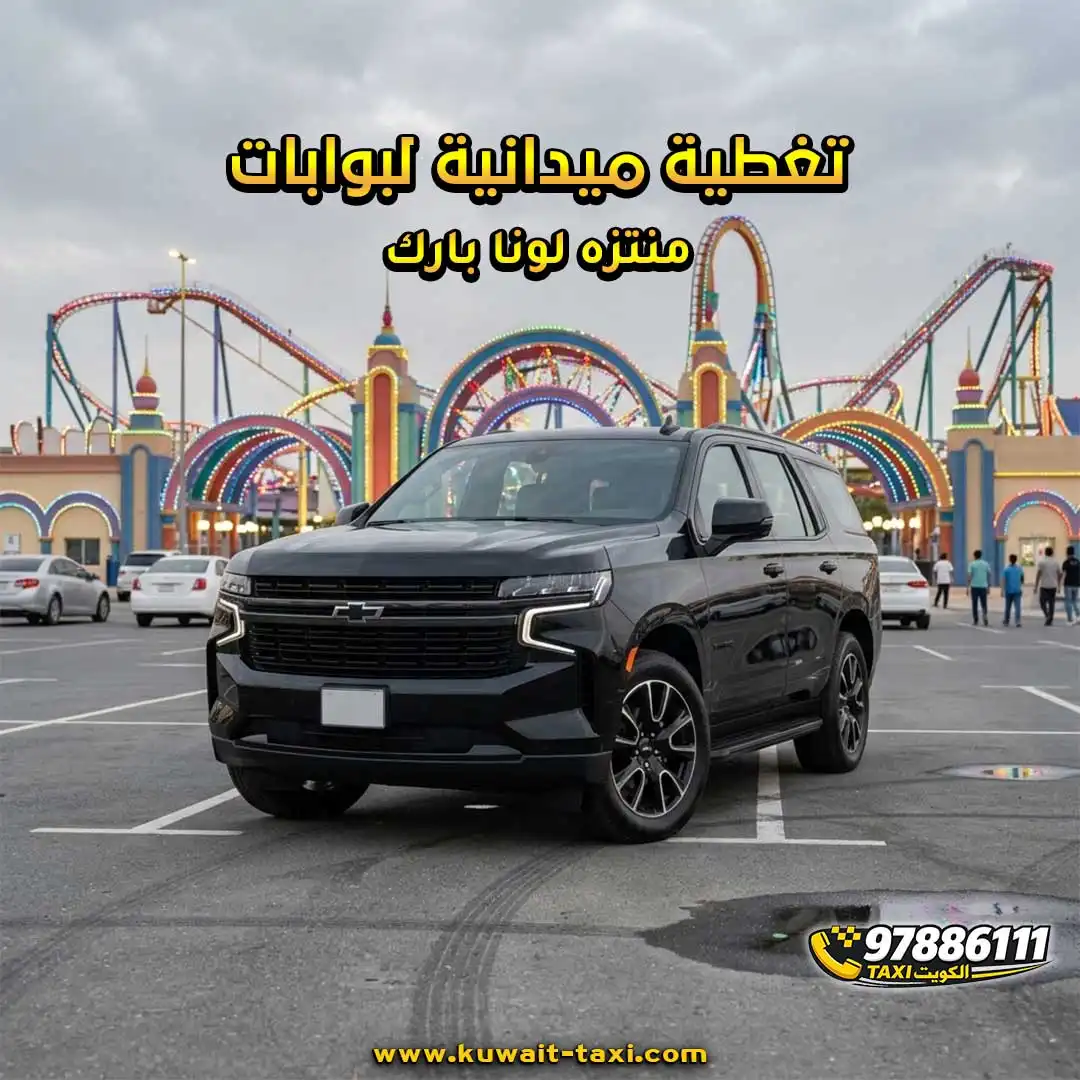 تغطية ميدانية لبوابات منتزه لونا بارك.