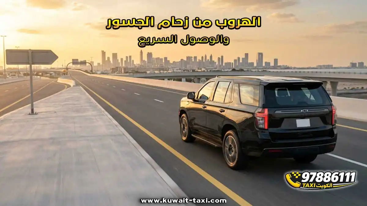 الهروب من زحام الجسور والوصول السريع.