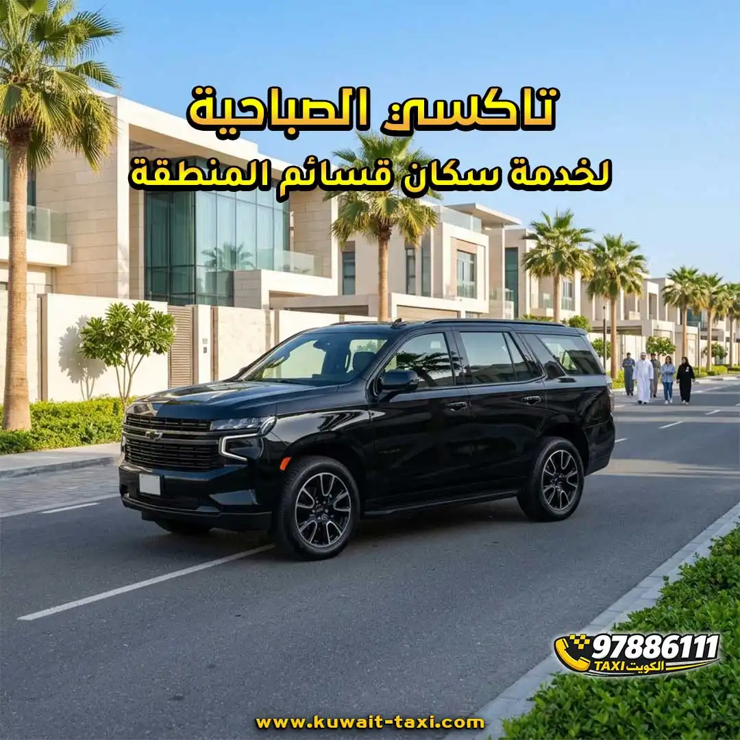 تاكسي الصباحية لخدمة سكان قسائم المنطقة.