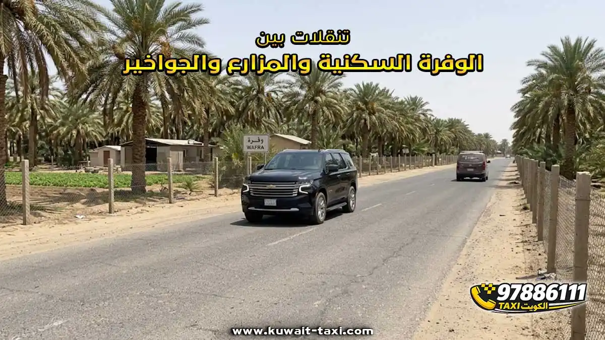 تنقلات بين الوفرة السكنية والمزارع والجواخير