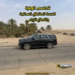 تاكسي الوفرة لخدمة المناطق السكنية والقطاع الزراعي