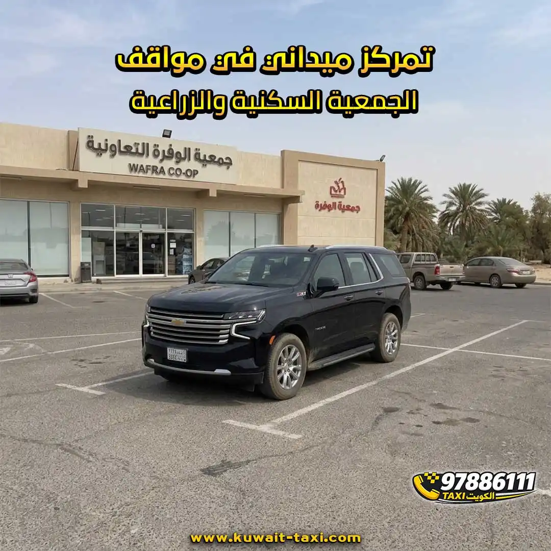 تمركز ميداني في مواقف الجمعية السكنية والزراعية