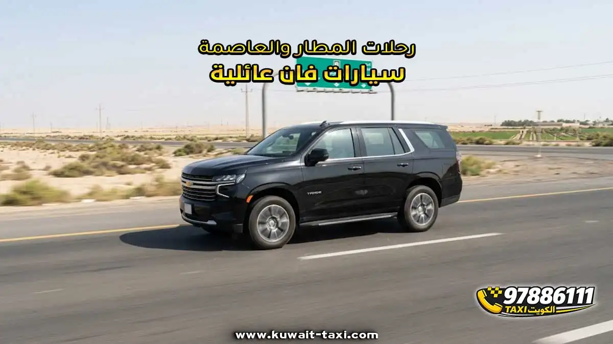 رحلات المطار والعاصمة بسيارات فان عائلية