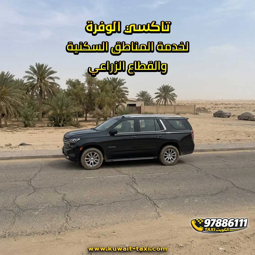 تاكسي الوفرة لخدمة المناطق السكنية والقطاع الزراعي