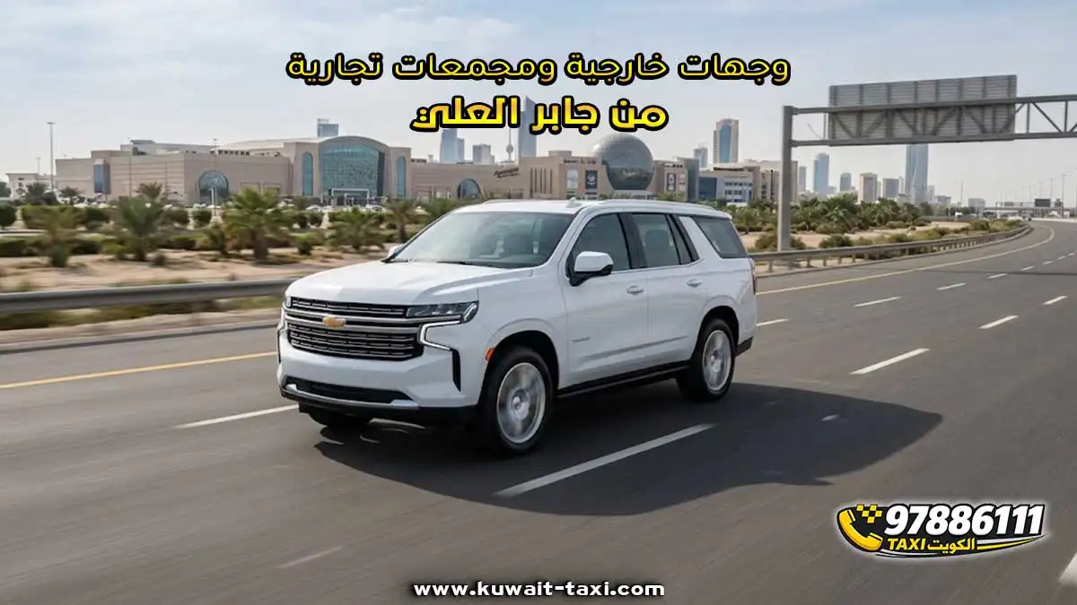 وجهات خارجية ومجمعات تجارية من جابر العلي.