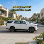 تاكسي جابر العلي لتوصيل سكان الضاحية.