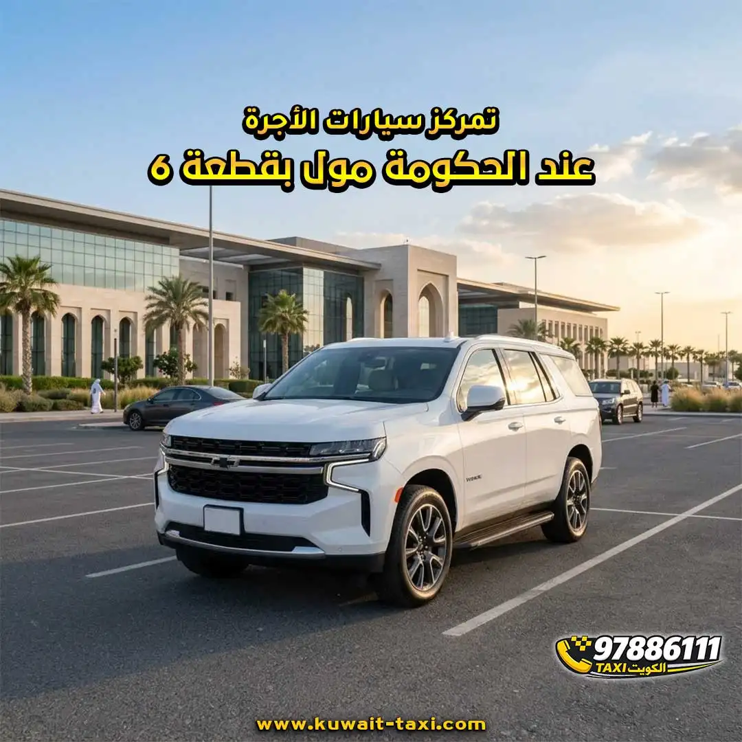 تمركز سيارات الأجرة عند الحكومة مول بقطعة 6.