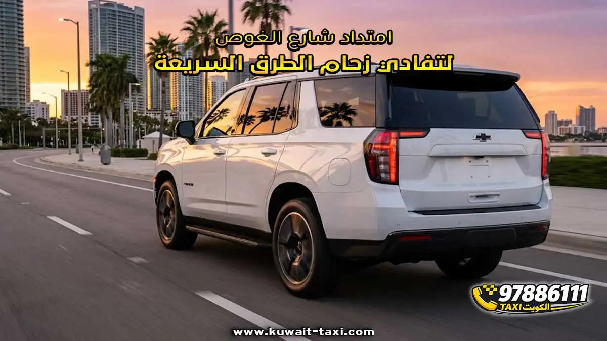 امتداد شارع الغوص لتفادي زحام الطرق السريعة.