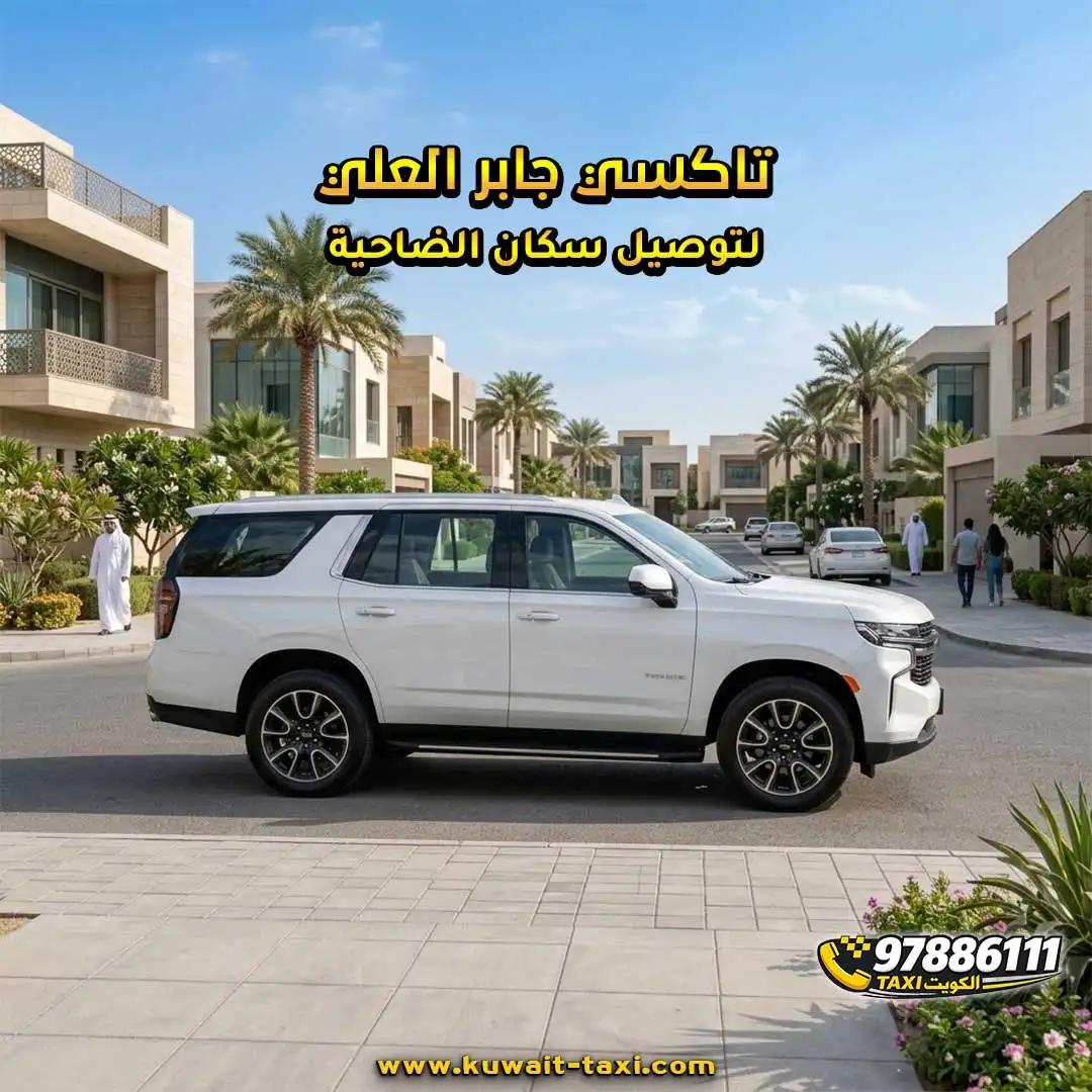 تاكسي جابر العلي لتوصيل سكان الضاحية.