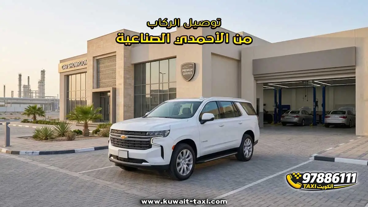 توصيل الركاب من الأحمدي الصناعية.