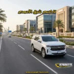 تاكسي شرق الأحمدي