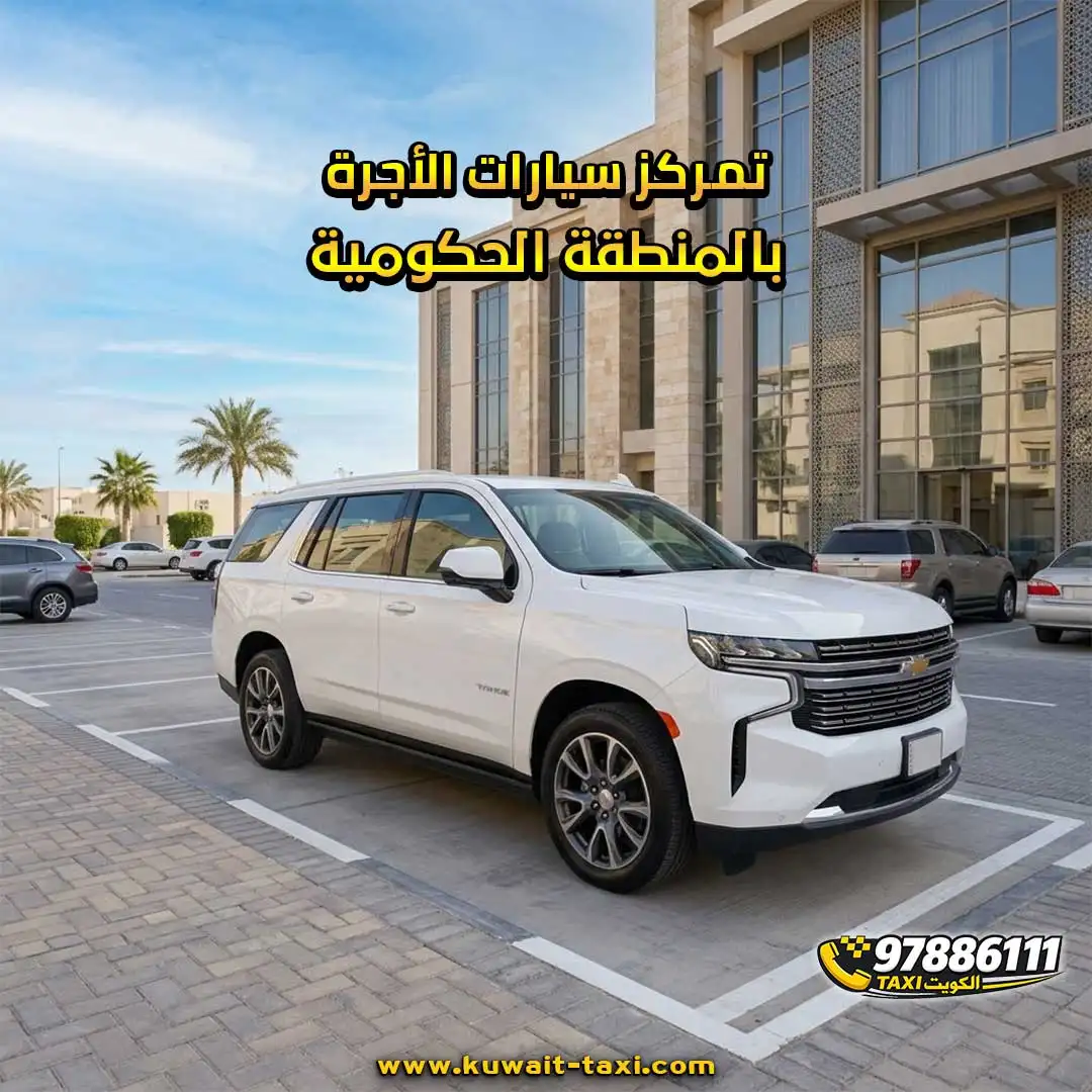 تمركز سيارات الأجرة بالمنطقة الحكومية.