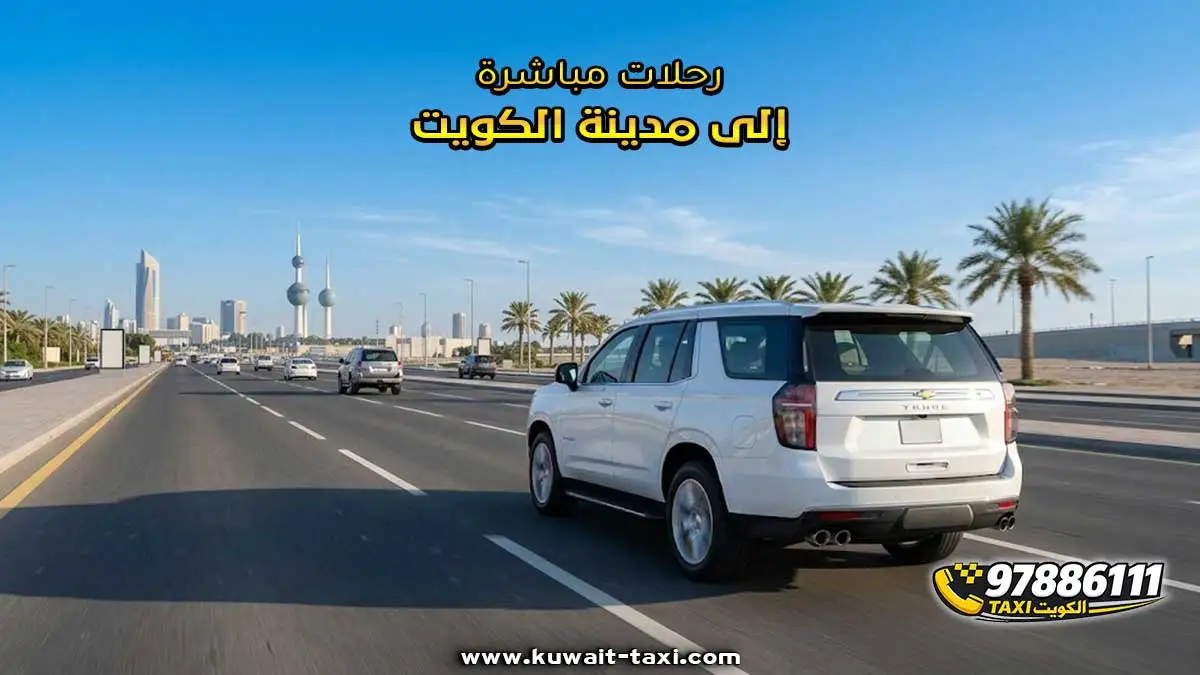 رحلات مباشرة إلى مدينة الكويت.