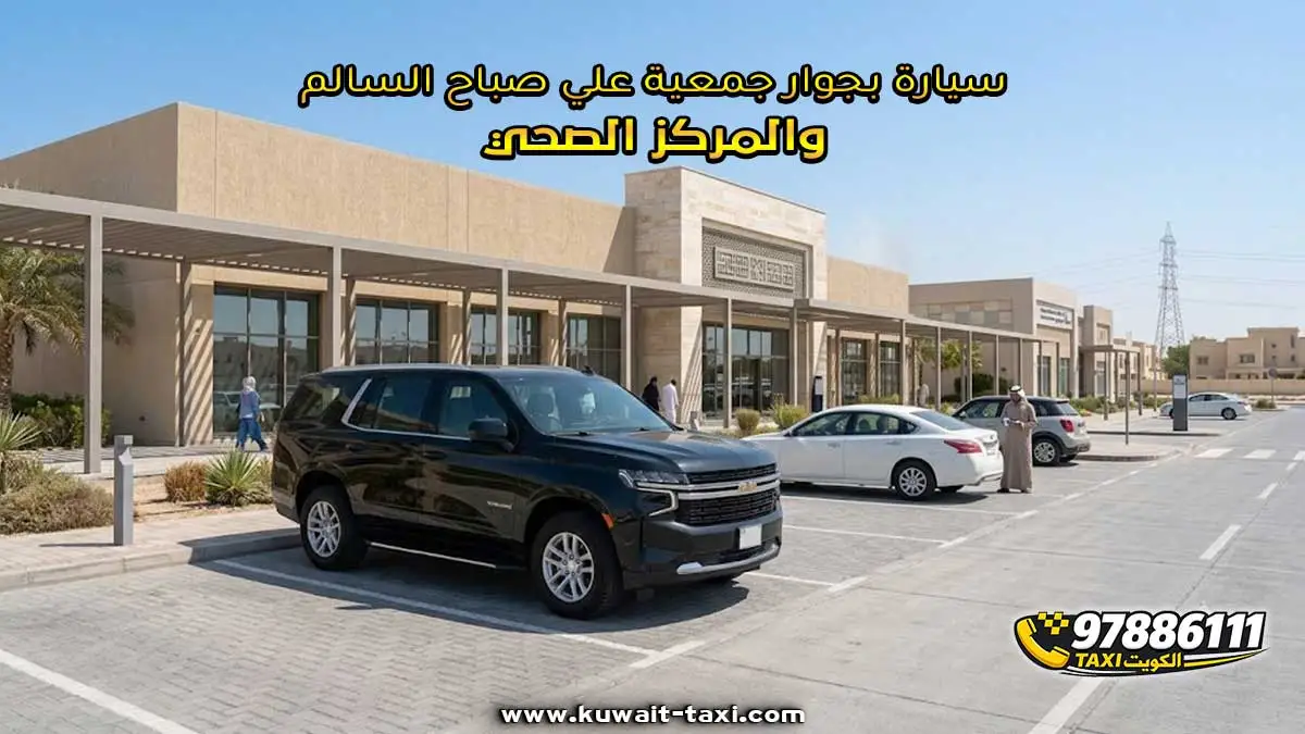 سيارة بجوار جمعية علي صباح السالم والمركز الصحي