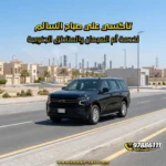 تاكسي علي صباح السالم