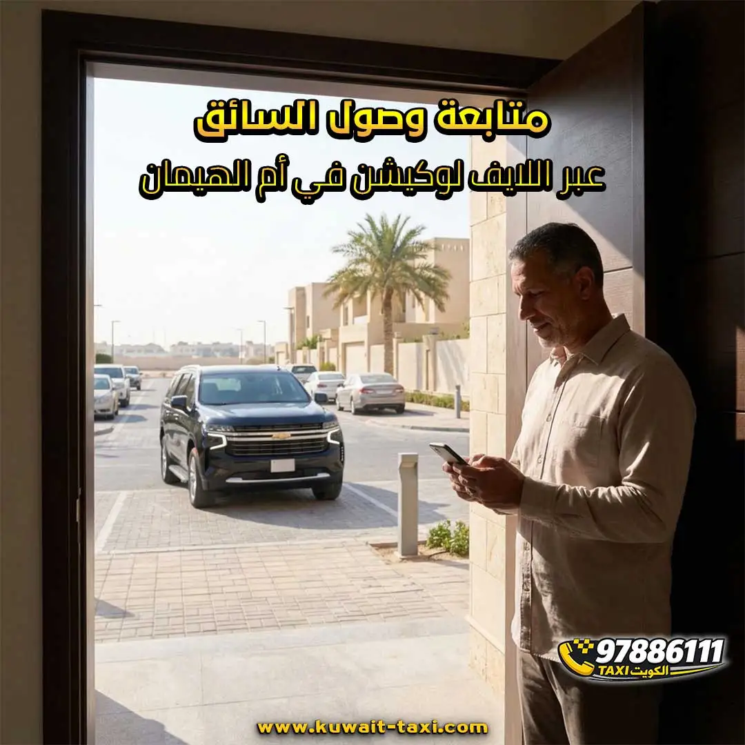 متابعة وصول السائق عبر اللايف لوكيشن في أم الهيمان
