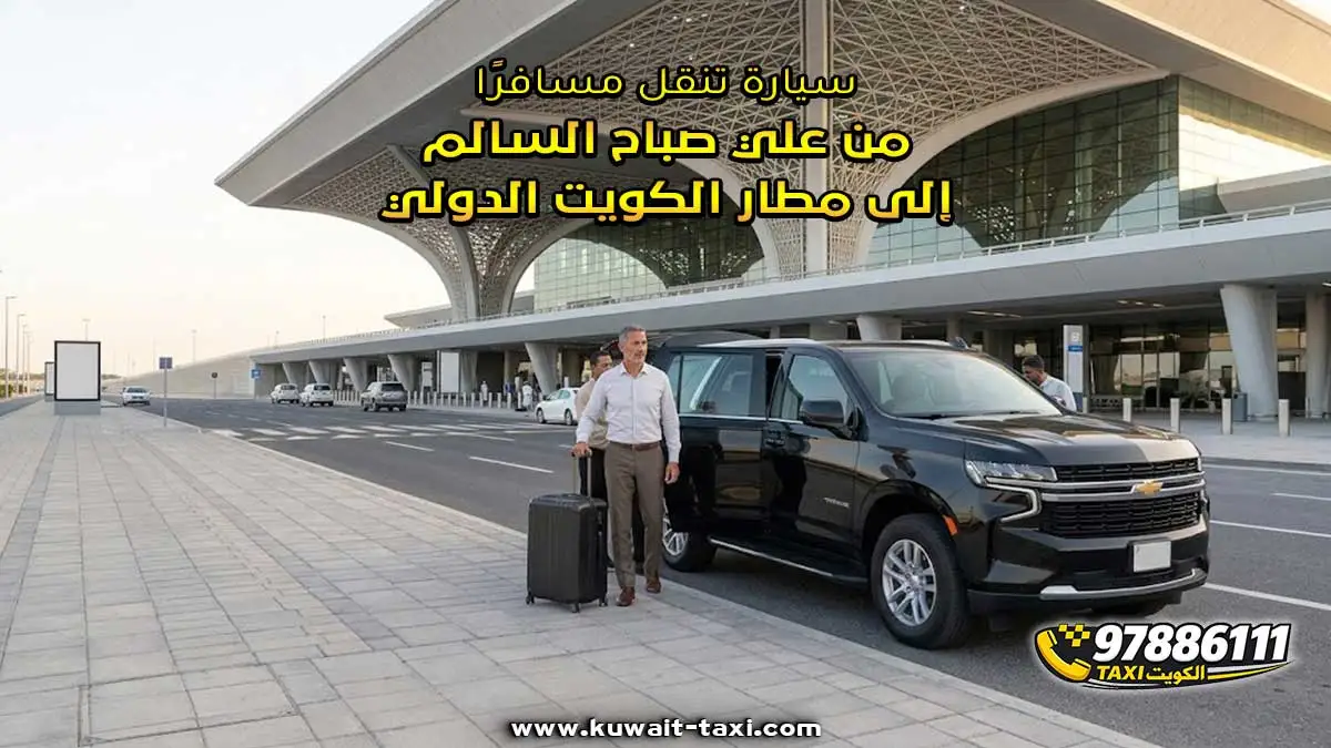 سيارة تنقل مسافرًا من علي صباح السالم إلى مطار الكويت الدولي