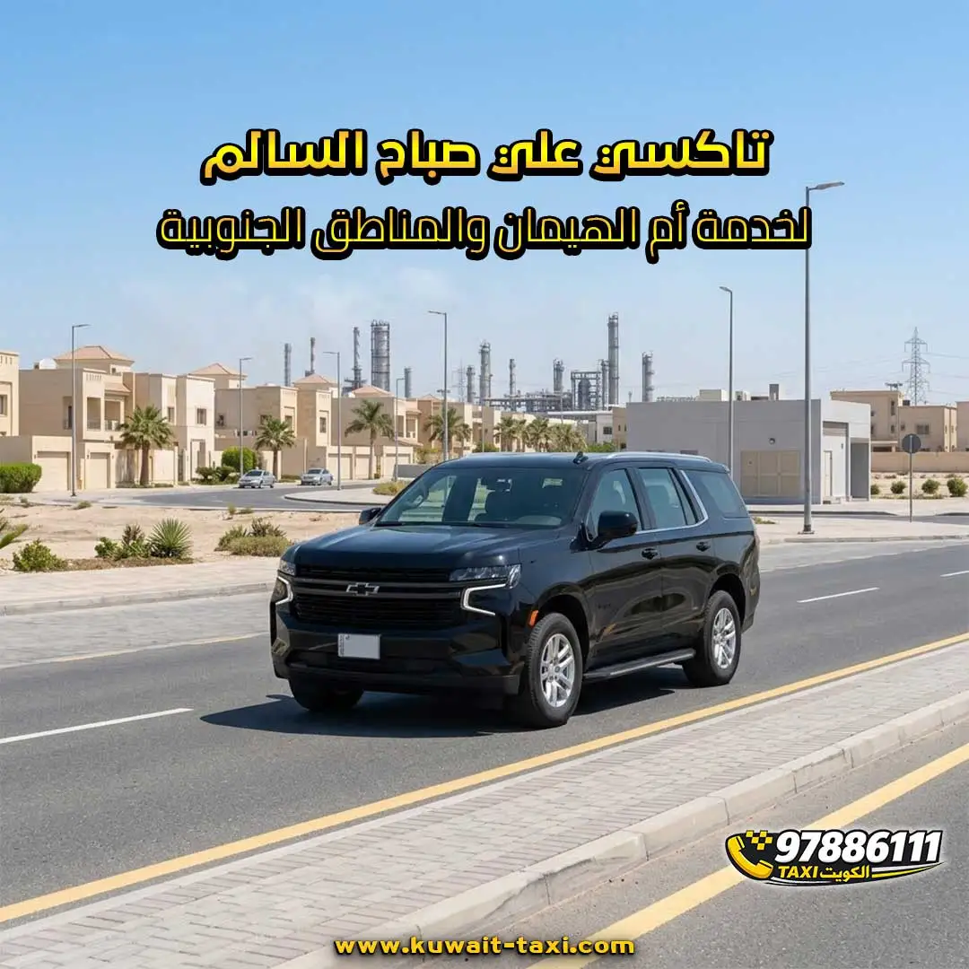 تاكسي علي صباح السالم