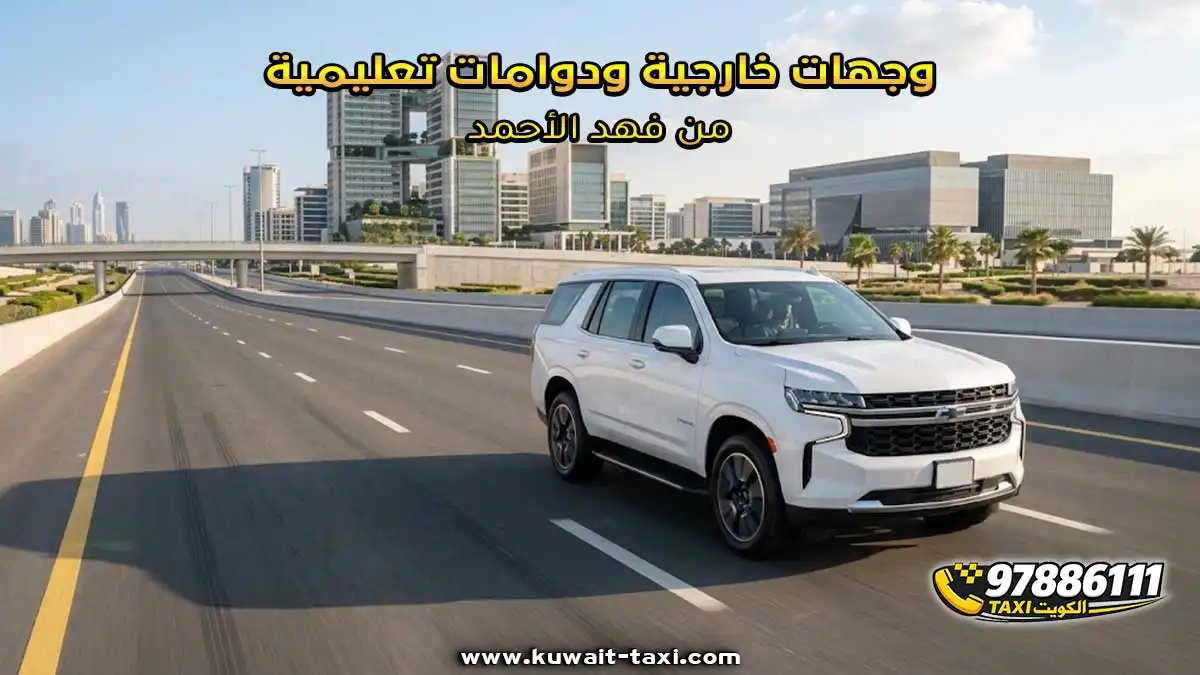 وجهات خارجية ودوامات تعليمية من فهد الأحمد.