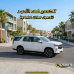 تاكسي فهد الأحمد لتوصيل سكان الضاحية.