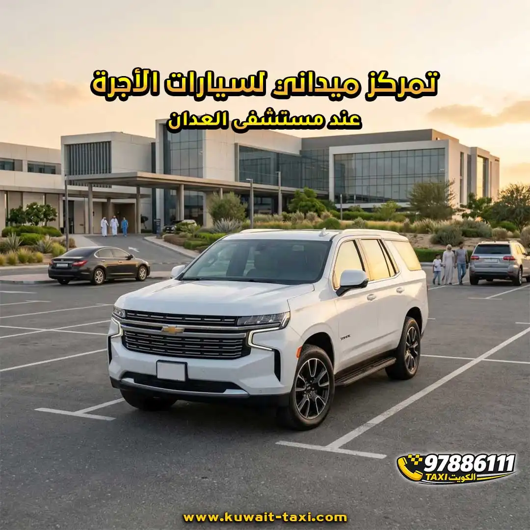 تمركز ميداني لسيارات الأجرة عند مستشفى العدان.