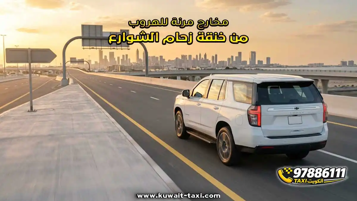 مخارج مرنة للهروب من خنقة زحام الشوارع.